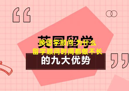 换留学顾问 为什么留学顾问时间都做不长